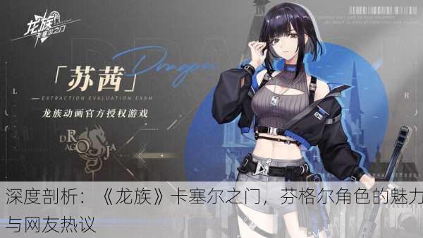 深度剖析：《龙族》卡塞尔之门，芬格尔角色的魅力与网友热议