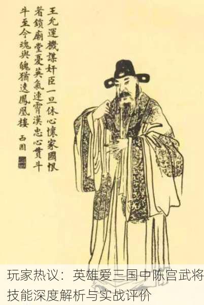 玩家热议：英雄爱三国中陈宫武将技能深度解析与实战评价