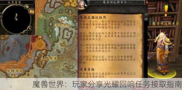 魔兽世界：玩家分享光耀回响任务接取指南