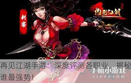 再见江湖手游：深度评测各职业，揭秘谁最强势！
