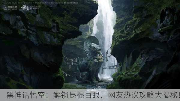 黑神话悟空：解锁昆棍百眼，网友热议攻略大揭秘！