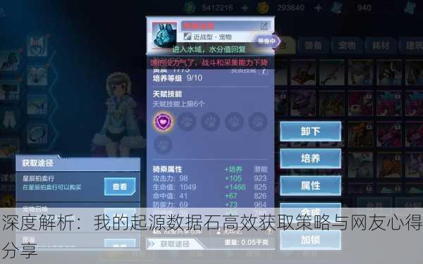 深度解析：我的起源数据石高效获取策略与网友心得分享