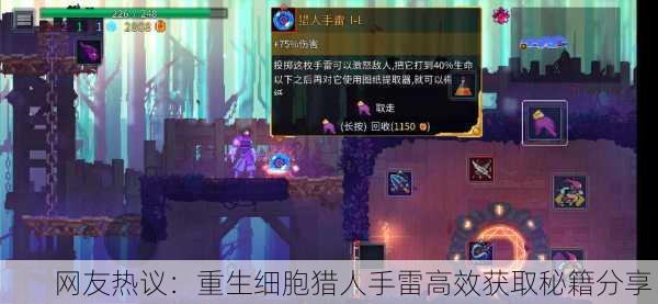 网友热议：重生细胞猎人手雷高效获取秘籍分享！