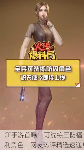 CF手游首曝：可洗练三防福利角色，网友热评精选速递！