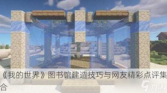 《我的世界》图书馆建造技巧与网友精彩点评集合