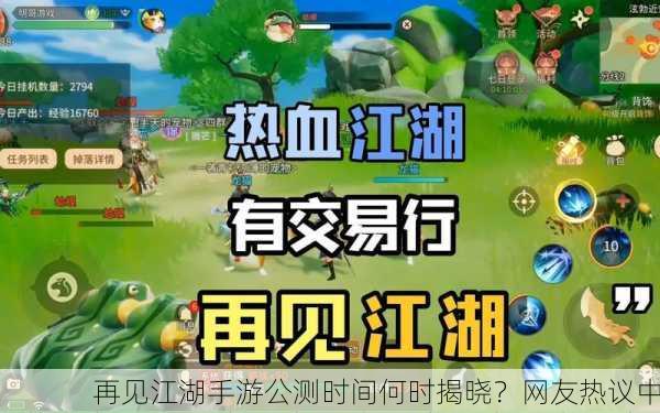 再见江湖手游公测时间何时揭晓？网友热议中