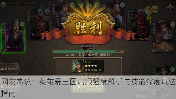 网友热议：英雄爱三国高顺强度解析与技能深度玩法指南
