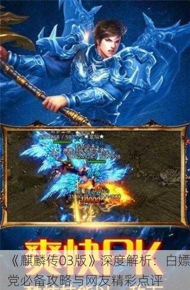 《麒麟传03版》深度解析：白嫖党必备攻略与网友精彩点评