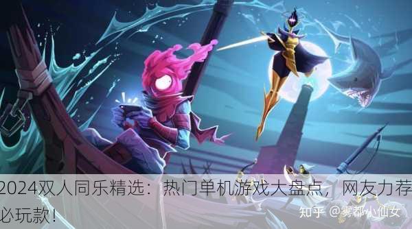 2024双人同乐精选：热门单机游戏大盘点，网友力荐必玩款！
