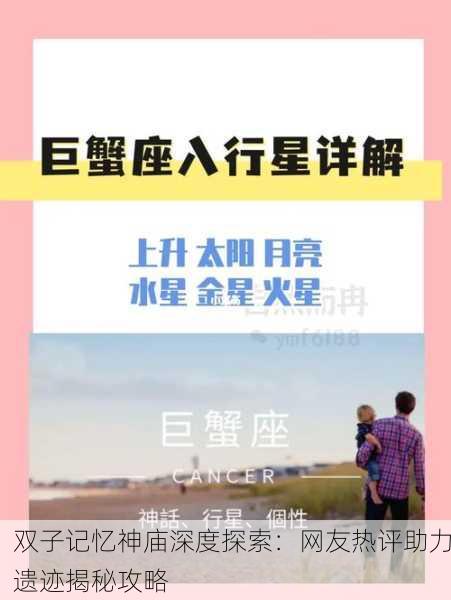 双子记忆神庙深度探索：网友热评助力遗迹揭秘攻略