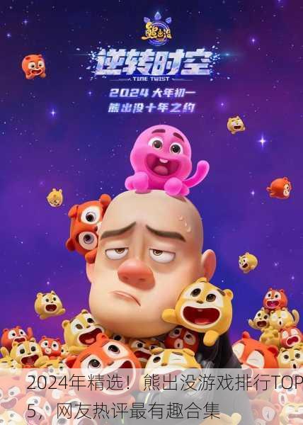 2024年精选！熊出没游戏排行TOP5，网友热评最有趣合集