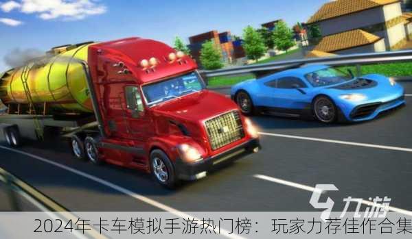 2024年卡车模拟手游热门榜：玩家力荐佳作合集