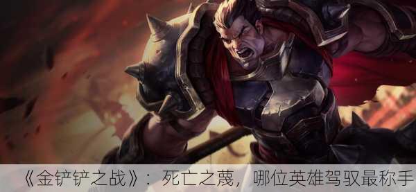 《金铲铲之战》：死亡之蔑，哪位英雄驾驭最称手？