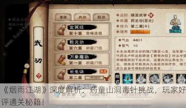 《烟雨江湖》深度解析：药童山洞毒针挑战，玩家好评通关秘籍！