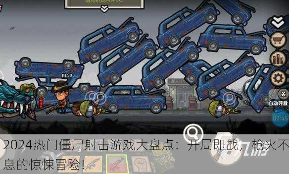 2024热门僵尸射击游戏大盘点：开局即战，枪火不息的惊悚冒险！
