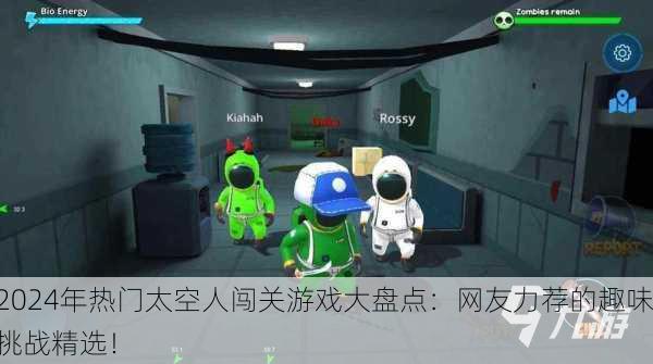2024年热门太空人闯关游戏大盘点：网友力荐的趣味挑战精选！
