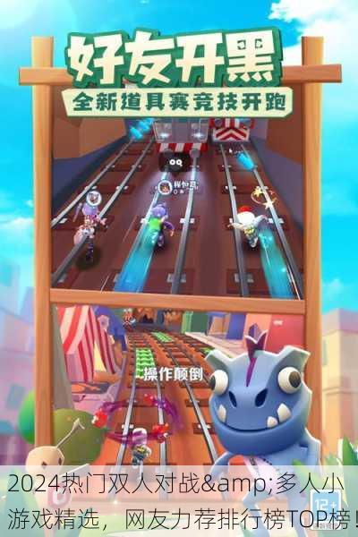 2024热门双人对战&多人小游戏精选，网友力荐排行榜TOP榜！