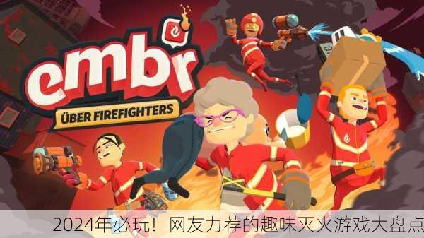 2024年必玩！网友力荐的趣味灭火游戏大盘点