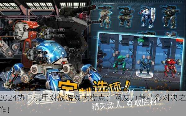 2024热门机甲对战游戏大盘点：网友力荐精彩对决之作！