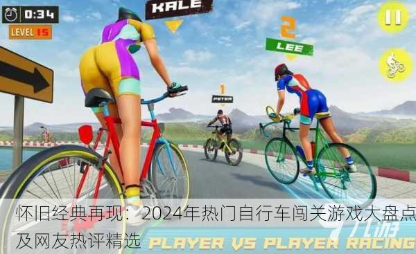 怀旧经典再现：2024年热门自行车闯关游戏大盘点及网友热评精选