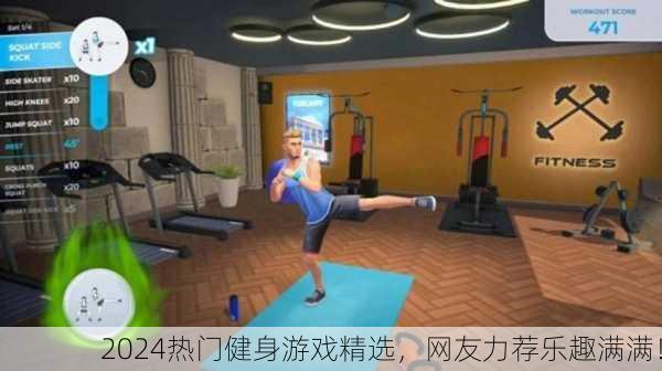 2024热门健身游戏精选，网友力荐乐趣满满！