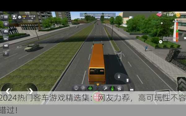 2024热门客车游戏精选集：网友力荐，高可玩性不容错过！