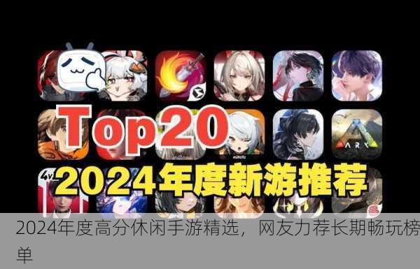 2024年度高分休闲手游精选，网友力荐长期畅玩榜单