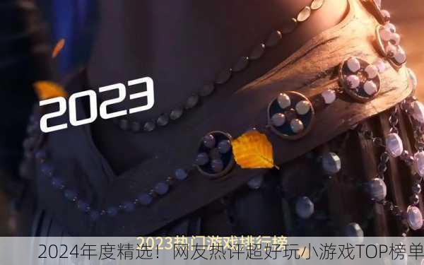 2024年度精选！网友热评超好玩小游戏TOP榜单