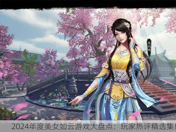 2024年度美女如云游戏大盘点：玩家热评精选集！