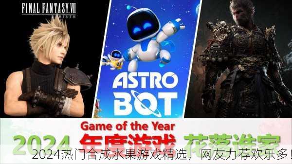 2024热门合成水果游戏精选，网友力荐欢乐多！