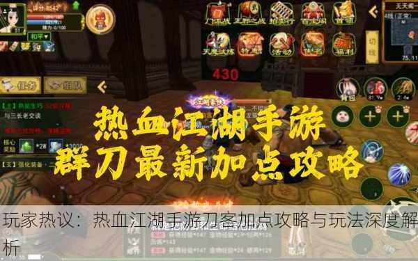 玩家热议：热血江湖手游刀客加点攻略与玩法深度解析