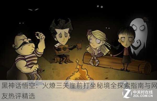 黑神话悟空：火燎三关崖前打坐秘境全探索指南与网友热评精选