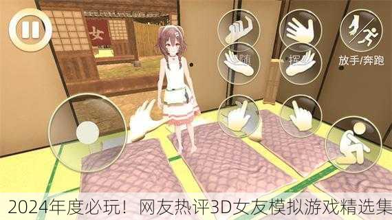 2024年度必玩！网友热评3D女友模拟游戏精选集