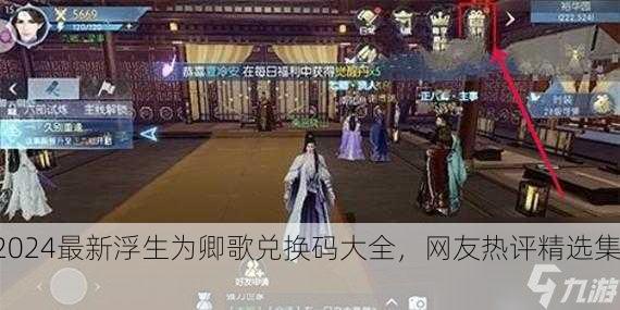 2024最新浮生为卿歌兑换码大全，网友热评精选集！