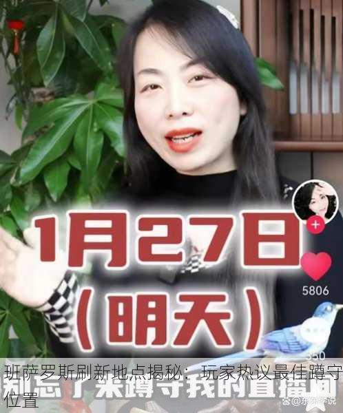 班萨罗斯刷新地点揭秘：玩家热议最佳蹲守位置