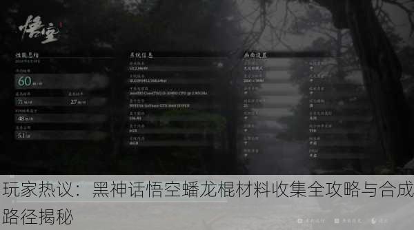 玩家热议：黑神话悟空蟠龙棍材料收集全攻略与合成路径揭秘