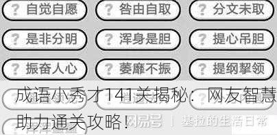 成语小秀才141关揭秘：网友智慧助力通关攻略！