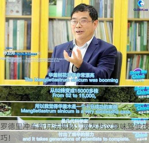 罗德里冲车新玩法揭秘：网友热议趣味驾驶技巧！