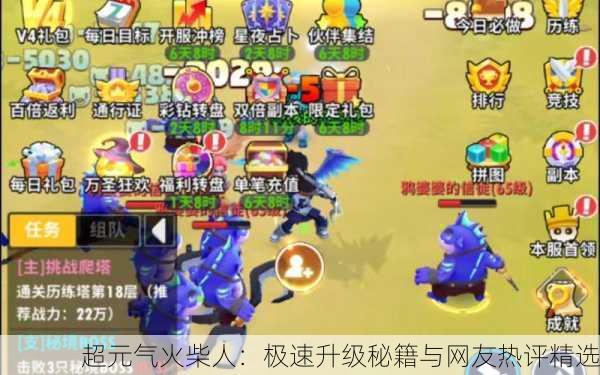超元气火柴人：极速升级秘籍与网友热评精选