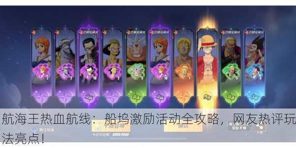 航海王热血航线：船坞激励活动全攻略，网友热评玩法亮点！