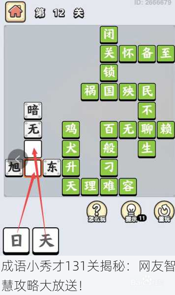 成语小秀才131关揭秘：网友智慧攻略大放送！