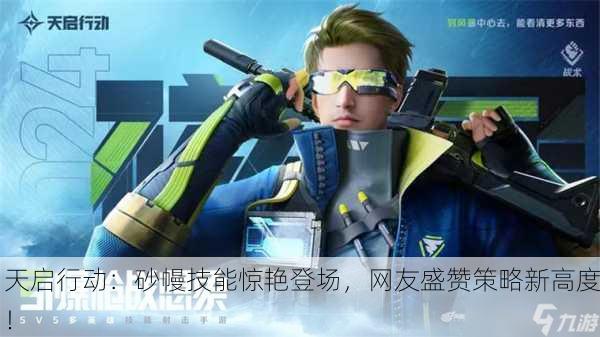 天启行动：砂幔技能惊艳登场，网友盛赞策略新高度！