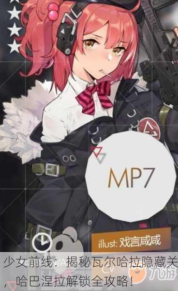 少女前线：揭秘瓦尔哈拉隐藏关，哈巴涅拉解锁全攻略！