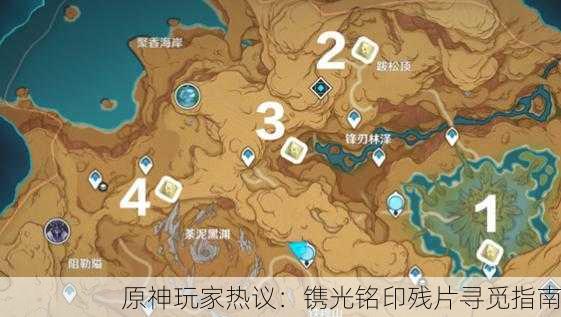原神玩家热议：镌光铭印残片寻觅指南