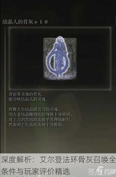 深度解析：艾尔登法环骨灰召唤全条件与玩家评价精选