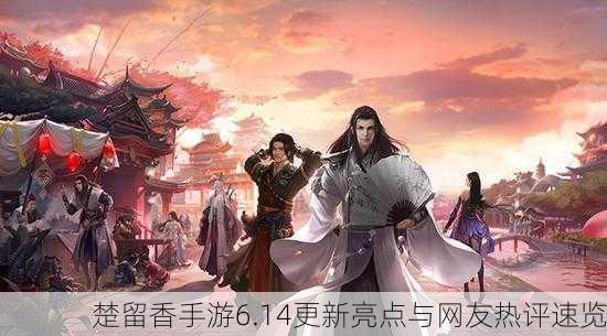 楚留香手游6.14更新亮点与网友热评速览