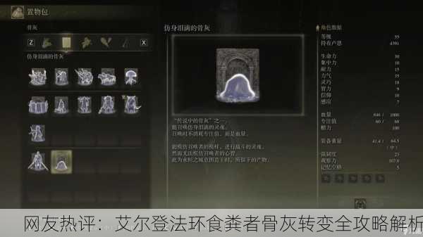 网友热评：艾尔登法环食粪者骨灰转变全攻略解析