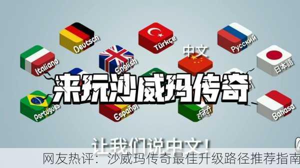 网友热评：沙威玛传奇最佳升级路径推荐指南