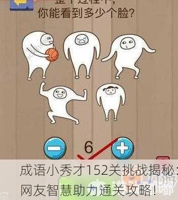 成语小秀才152关挑战揭秘：网友智慧助力通关攻略！