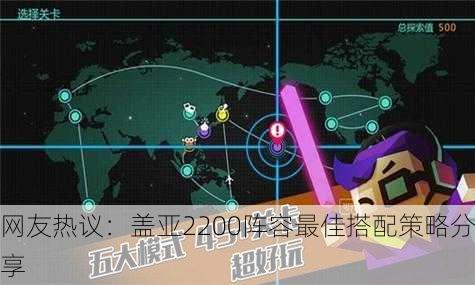 网友热议：盖亚2200阵容最佳搭配策略分享